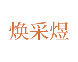 焕采煜 第18类皮革箱包商标图样