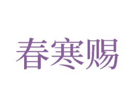 春寒赐 第14类珠宝钟表商标图样
