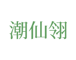 潮仙翎 第16类办公工具商标图样