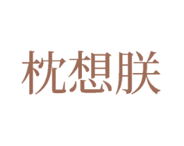 枕想朕 第24类布料床单商标图样