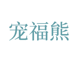 宠福熊 第25类服装鞋帽商标图样