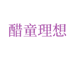醋童理想 第25类服装鞋帽商标图样