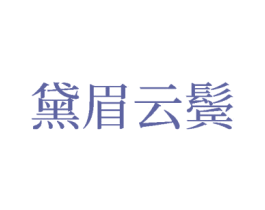 黛眉云鬓 第24类布料床单商标图样