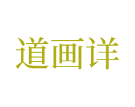 道画详 第16类办公工具商标图样