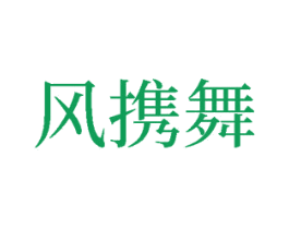 风携舞 第26类花边配饰商标图样