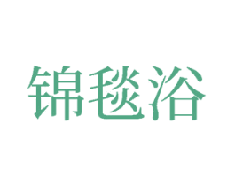 锦毯浴 第24类布料床单商标图样
