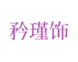 矜瑾饰 第14类珠宝钟表商标图样