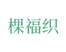 棵福织 第24类布料床单商标图样