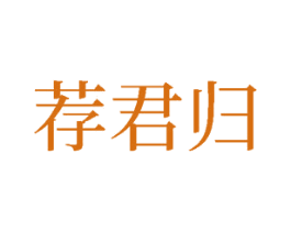 荐君归 第16类办公工具商标图样
