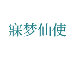 寐梦仙使 第24类布料床单商标图样