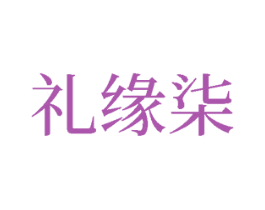 礼缘柒 第16类办公工具商标图样