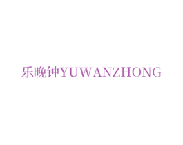 乐晚钟 YUWANZHONG 第15类乐器商标图样