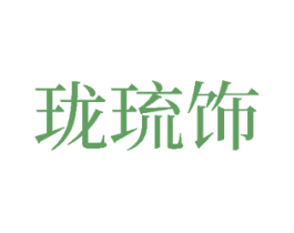 珑琉饰 第14类珠宝钟表商标图样