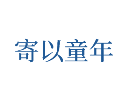 寄以童年 第25类服装鞋帽商标图样