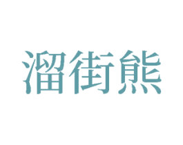 溜街熊 第25类服装鞋帽商标图样