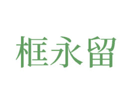 框永留 第20类家具商标图样