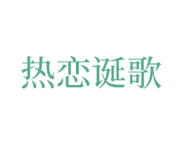 热恋诞歌 第28类体育玩具商标图样