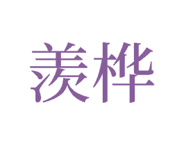 羡桦 第27类地毯席垫商标图样
