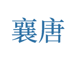 襄唐 第25类服装鞋帽商标图样