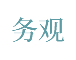 务观 第17类橡胶制品商标图样