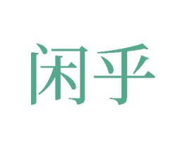 闲乎 第14类珠宝钟表商标图样