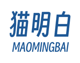 猫明白 第25类服装鞋帽商标图样