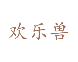 欢乐兽 第20类家具商标图样