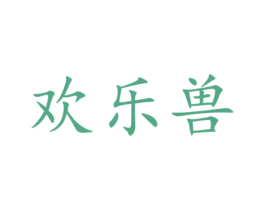 欢乐兽 第35类广告贸易商标图样