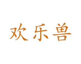 欢乐兽 第31类水果花木商标图样