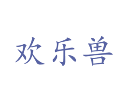 欢乐兽 第28类体育玩具商标图样