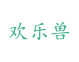 欢乐兽 第18类皮革箱包商标图样