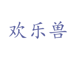 欢乐兽 第3类化妆品商标图样