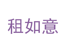 租如意 第20类家具商标图样