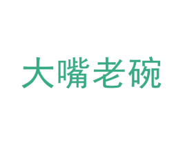大嘴老碗 第35类广告贸易商标图样