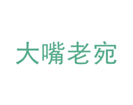 大嘴老宛 第35类广告贸易商标图样