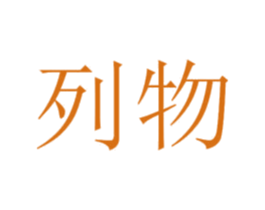 列物 第20类家具商标图样
