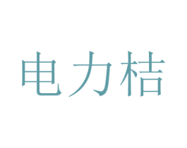 电力桔 第9类科学仪器商标图样