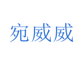 宛威威 第35类广告贸易商标图样