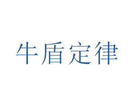牛盾定律 第29类食品商标图样