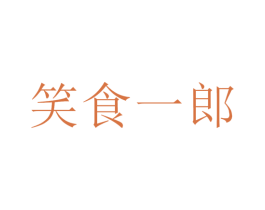 笑食一郎 第35类广告贸易商标图样