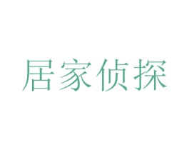 居家侦探 第35类广告贸易商标图样