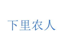 下里农人 第31类水果花木商标图样