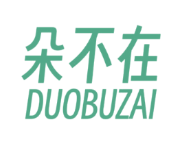 朵不在 第35类广告贸易商标图样