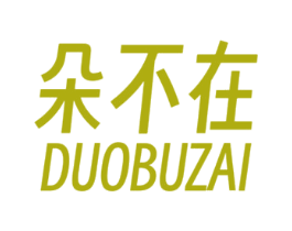朵不在 第29类食品商标图样