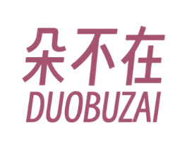 朵不在 第16类办公工具商标图样