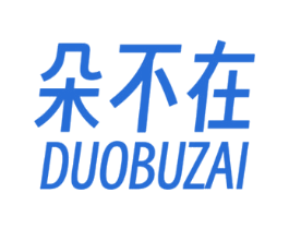 朵不在 第30类小食配料商标图样