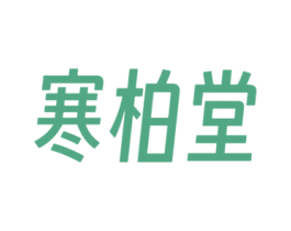 寒柏堂 第44类医疗园艺商标图样