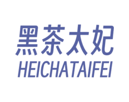黑茶太妃 第25类服装鞋帽商标图样