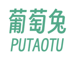 葡萄兔 第3类化妆品商标图样