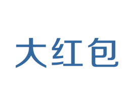 大红包 第24类布料床单商标图样